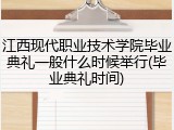 江西现代职业技术学院毕业典礼一般什么时候举行(毕业典礼时间)