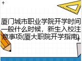 厦门城市职业学院开学时间一般什么时候，新生入校注意事项(厦大职院开学指南)