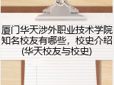 厦门华天涉外职业技术学院知名校友有哪些，校史介绍(华天校友与校史)