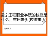 遂宁工程职业学院的校徽是什么，有何来历(校徽来历)