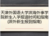 天津外国语大学滨海外事学院新生入学报道时间和指南(滨外新生报到指南)