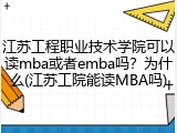 江苏工程职业技术学院可以读mba或者emba吗？为什么(江苏工院能读MBA吗)