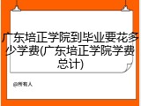 广东培正学院到毕业要花多少学费(广东培正学院学费总计)