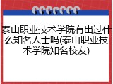 泰山职业技术学院有出过什么知名人士吗(泰山职业技术学院知名校友)