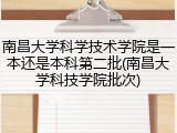 南昌大学科学技术学院是一本还是本科第二批(南昌大学科技学院批次)