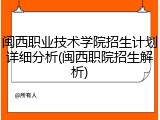 闽西职业技术学院招生计划详细分析(闽西职院招生解析)