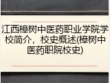 江西樟树中医药职业学院学校简介，校史概述(樟树中医药职院校史)