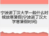 宁波诺丁汉大学一般什么时候放寒暑假(宁波诺丁汉大学寒暑假时间)