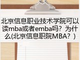 北京信息职业技术学院可以读mba或者emba吗？为什么(北京信息职院MBA？)
