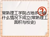常熟理工学院占地多少亩，什么情况下成立(常熟理工面积与校史)