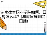 湖南体育职业学院如何，口碑怎么样？(湖南体育职院口碑)