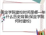 保定学院建校时间是哪一年，什么历史背景(保定学院何时建校)