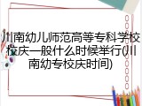 川南幼儿师范高等专科学校校庆一般什么时候举行(川南幼专校庆时间)