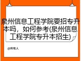 泉州信息工程学院要招专升本吗，如何参考(泉州信息工程学院专升本招生)