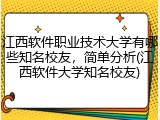 江西软件职业技术大学有哪些知名校友，简单分析(江西软件大学知名校友)