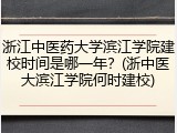 浙江中医药大学滨江学院建校时间是哪一年？(浙中医大滨江学院何时建校)
