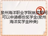 泉州海洋职业学院就读期间可以申请哪些奖学金(泉州海洋奖学金种类)