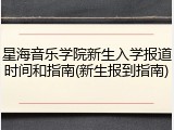星海音乐学院新生入学报道时间和指南(新生报到指南)