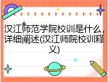 汉江师范学院校训是什么，详细阐述(汉江师院校训释义)