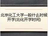 北京化工大学一般什么时候开学(北化开学时间)