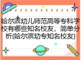 哈尔滨幼儿师范高等专科学校有哪些知名校友，简单分析(哈尔滨幼专知名校友)