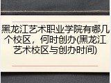 黑龙江艺术职业学院有哪几个校区，何时创办(黑龙江艺术校区与创办时间)