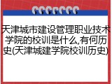 天津城市建设管理职业技术学院的校训是什么,有何历史(天津城建学院校训历史)