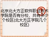 北京北大方正软件职业技术学院是否有分校，共有多少个校区(北大方正学院几个校区)