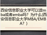 西安信息职业大学可以读mba或者emba吗？为什么(西安信息职业大学MBA/EMBA？)
