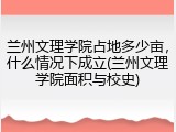兰州文理学院占地多少亩，什么情况下成立(兰州文理学院面积与校史)
