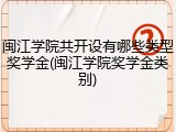 闽江学院共开设有哪些类型奖学金(闽江学院奖学金类别)