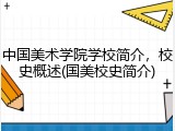 中国美术学院学校简介，校史概述(国美校史简介)