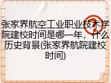 张家界航空工业职业技术学院建校时间是哪一年，什么历史背景(张家界航院建校时间)