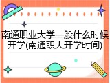 南通职业大学一般什么时候开学(南通职大开学时间)