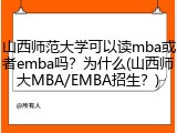 山西师范大学可以读mba或者emba吗？为什么(山西师大MBA/EMBA招生？)