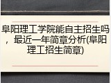 阜阳理工学院能自主招生吗，最近一年简章分析(阜阳理工招生简章)