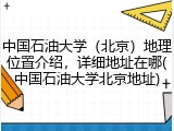 中国石油大学（北京）地理位置介绍，详细地址在哪(中国石油大学北京地址)