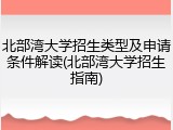 北部湾大学招生类型及申请条件解读(北部湾大学招生指南)