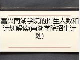 嘉兴南湖学院的招生人数和计划解读(南湖学院招生计划)