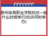 贵州体育职业学院校庆一般什么时候举行(校庆何时举办)
