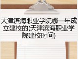 天津滨海职业学院哪一年成立建校的(天津滨海职业学院建校时间)