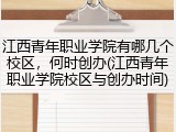 江西青年职业学院有哪几个校区，何时创办(江西青年职业学院校区与创办时间)