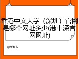 香港中文大学（深圳）官网是哪个网址多少(港中深官网网址)