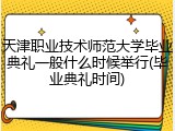 天津职业技术师范大学毕业典礼一般什么时候举行(毕业典礼时间)