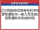辽宁民族师范高等专科学校录取通知书一般几号发放(录取通知书发放时间)