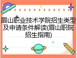 眉山职业技术学院招生类型及申请条件解读(眉山职院招生指南)