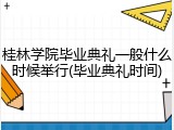 桂林学院毕业典礼一般什么时候举行(毕业典礼时间)