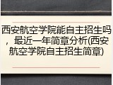西安航空学院能自主招生吗，最近一年简章分析(西安航空学院自主招生简章)