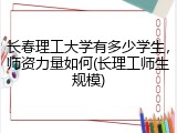 长春理工大学有多少学生，师资力量如何(长理工师生规模)
