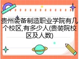 贵州装备制造职业学院有几个校区,有多少人(贵装院校区及人数)